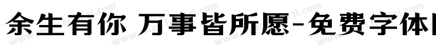 余生有你 万事皆所愿字体转换